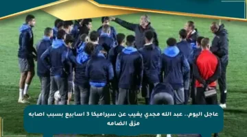عاجل اليوم.. عبد الله مجدي يغيب عن سيراميكا 3 أسابيع بسبب إصابة مزق الضامة